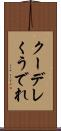 クーデレ Scroll