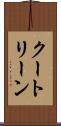 クートリーン Scroll