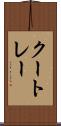 クートレー Scroll