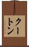 クートン Scroll