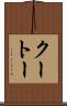 クートー Scroll