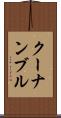 クーナンブル Scroll