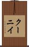 クーニイ Scroll