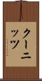 クーニッツ Scroll