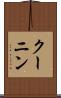 クーニン Scroll