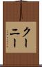 クーニー Scroll