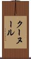 クーヌール Scroll