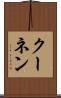 クーネン Scroll