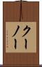 クーノー Scroll