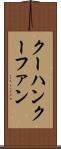 クーハン Scroll