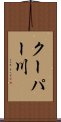 クーパー川 Scroll