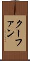 クーファン Scroll