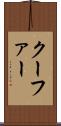 クーファー Scroll
