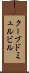 クーブドミュルビル Scroll