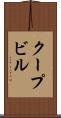 クープビル Scroll