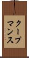 クープマンス Scroll
