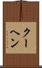 クーヘン Scroll