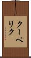 クーベリク Scroll