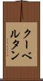 クーベルタン Scroll