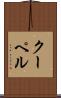 クーペル Scroll