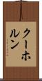 クーホルン Scroll