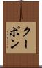 クーポン Scroll