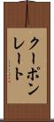 クーポンレート Scroll