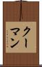 クーマン Scroll