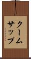 クームサップ Scroll