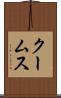 クームス Scroll