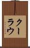 クーラウ Scroll