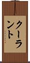 クーラント Scroll