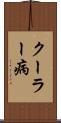 クーラー病 Scroll