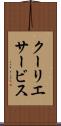 クーリエサービス Scroll