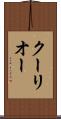 クーリオー Scroll