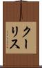 クーリス Scroll