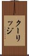 クーリッジ Scroll