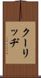 クーリッヂ Scroll