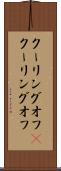クーリングオフ(P) Scroll