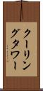 クーリング・タワー Scroll