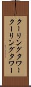 クーリングタワー Scroll
