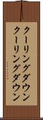 クーリングダウン Scroll