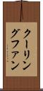 クーリングファン Scroll