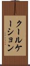 クールケーション Scroll