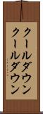 クールダウン Scroll