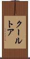 クールトア Scroll