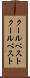 クールベスト Scroll