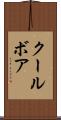 クールボア Scroll