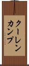 クーレンカンプ Scroll
