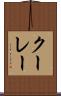 クーレー Scroll